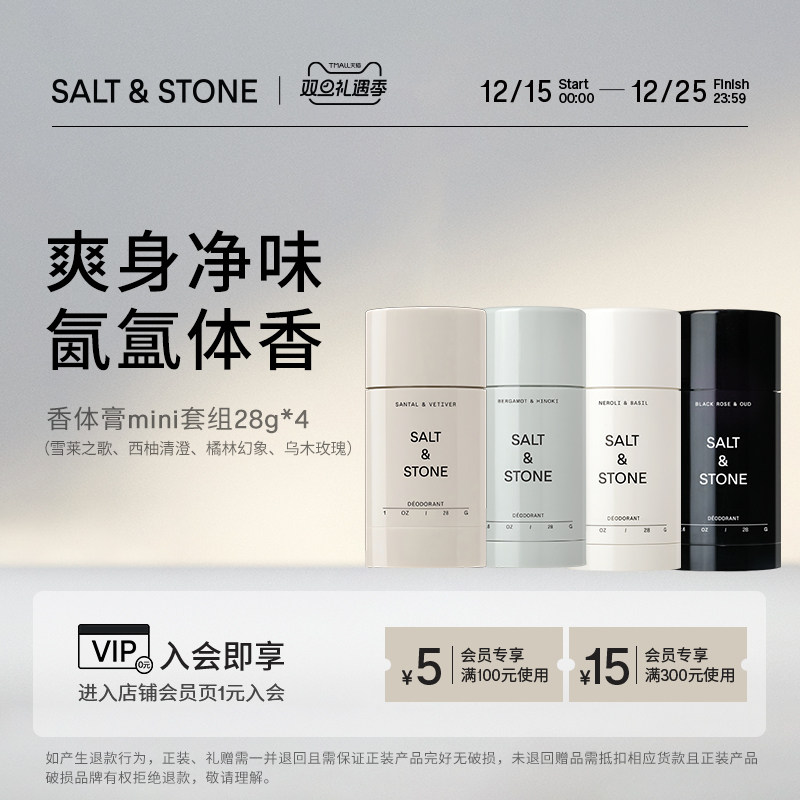 [圣诞礼物]SaltStone香体膏mini套盒腋下止汗露香氛礼盒檀香净味