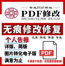 专业PDF文件处理信息修改无痕修证报告文字改数字PS图片去字水印