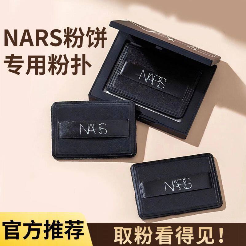 【可以合盖】10g3克nars大白饼粉扑粉饼粉扑植绒粉扑定妆专用替换