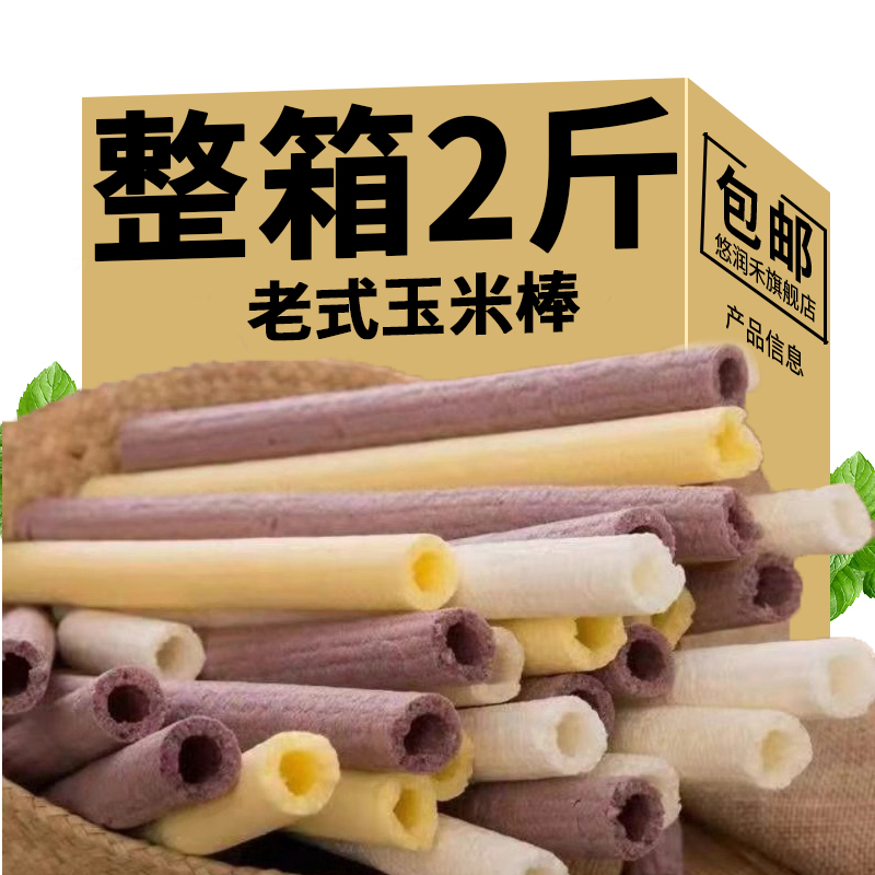 网红零食休闲食品童年碳炉爆米花大米花玉黑米棍老式玉米棒传统
