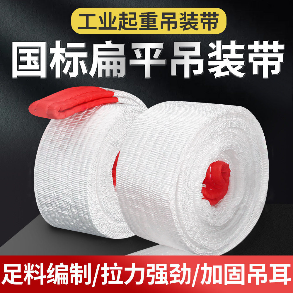 吊装带工业扁平加厚工业级
