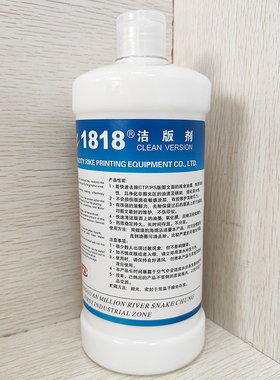 日科1818洁版剂印刷PS版洁版液清洁清洗快速去除油墨污垢包邮有票