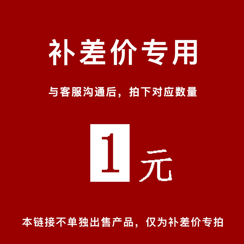 货品定制差价补运费专拍链接请在与客服协商一致后拍下对应数量