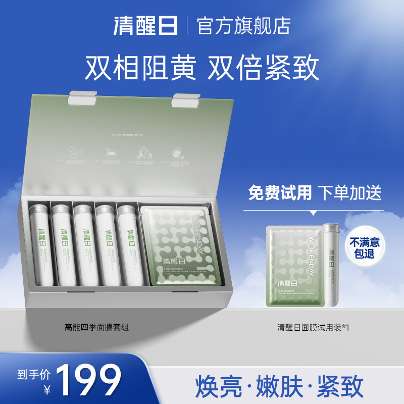 Woken day清醒日高能四季面膜套组补水保湿深层清洁涂抹式面膜5组