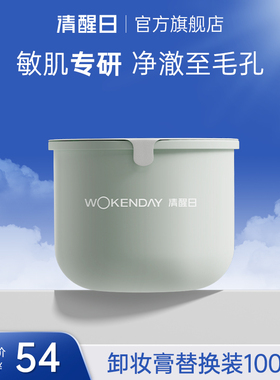 Woken day清醒日卸妆膏100ml替换装一秒乳化清爽温和不闷痘卸妆乳