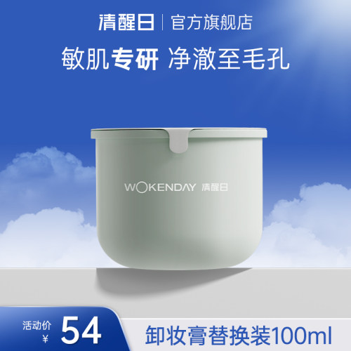 敏感肌适用温和卸妆膏清醒日脸部