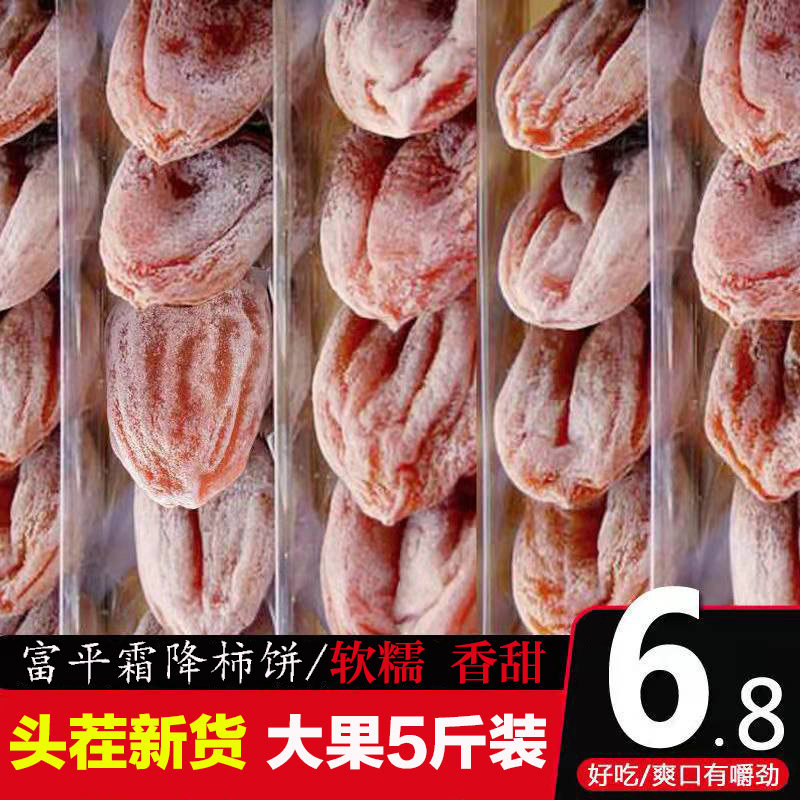 陕西特产富平柿饼特级正宗流心吊柿子饼干农家自制霜降吊圆饼5斤