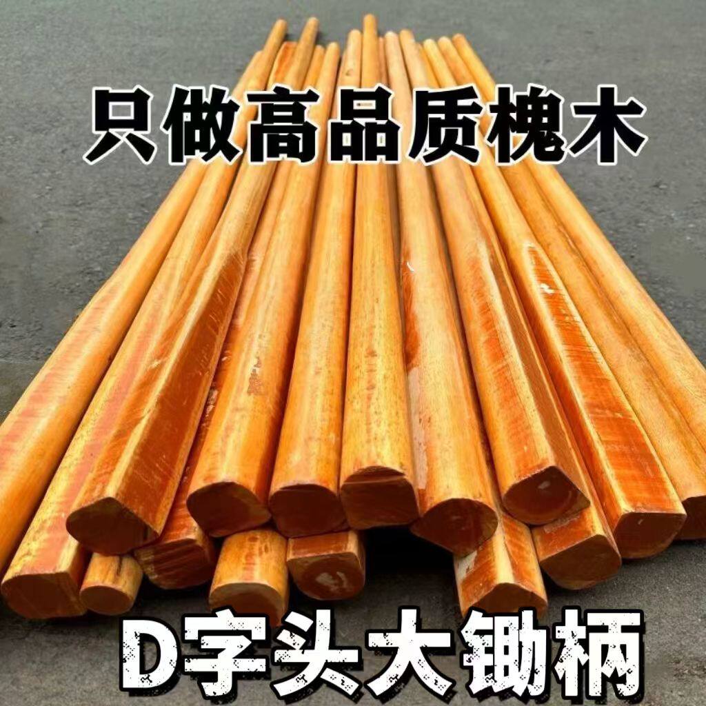 锄头把槐木锄柄硬木半圆锄柄农用锄把锄头专用杆木柄家用半圆D字