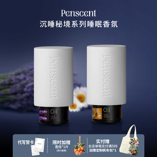Penscent沉睡秘境枕边睡眠香氛精油舒缓放松安神舒眠 新年礼物