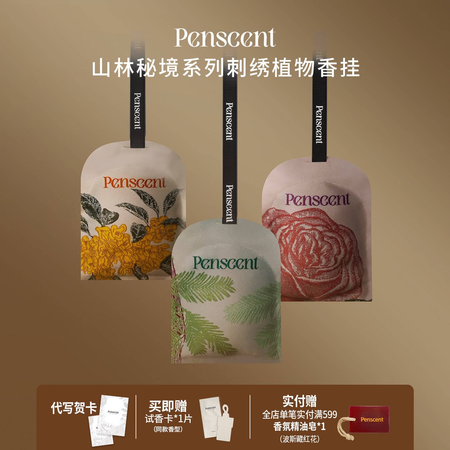 Penscent刺绣植物香包