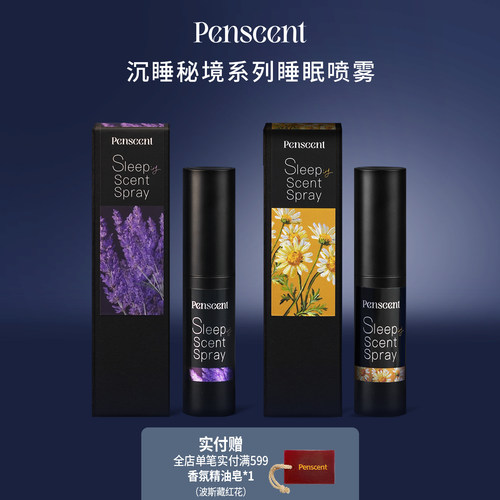 Penscent沉睡秘境枕边睡眠香氛喷雾薰衣草舒缓放松舒眠平静芳疗香