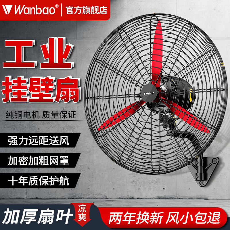 万宝工业挂壁扇强力牛角扇家用除甲醛大风力电风扇挂壁式摇头风扇
