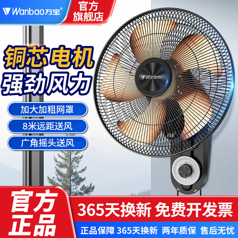 万宝牌壁扇挂壁电风扇家用大风力壁挂式商用工业轻音循环墙壁风扇