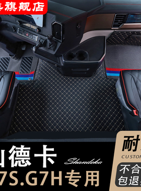 汕德卡G7S脚垫G7H装饰用品大全驾驶室改装内饰脚踏垫C9H货车全包