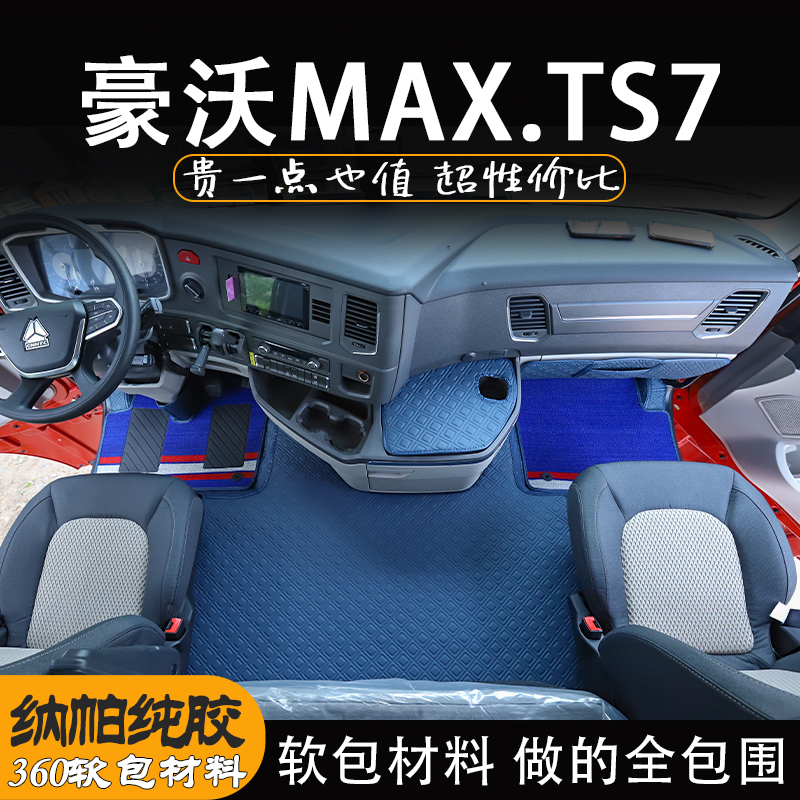 重汽豪沃max脚垫TS7-H专用驾驶室装饰货车用品大全纳帕纯胶全包围