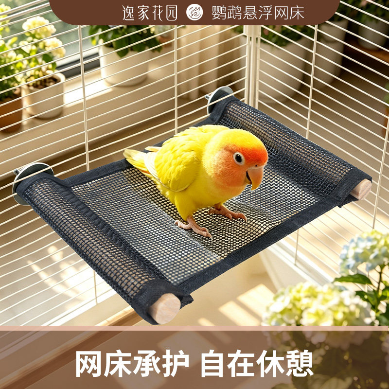可悬挂鹦鹉吊床站台鸟用站杆鸟笼玄凤牡丹通风透气不闷脚休息睡窝