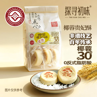 探寻初味非遗技艺椰蓉饼干贵妃酥山楂锅盔枣泥方酥大人小孩都喜欢