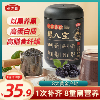 燕之坊芝麻桑葚黑八宝450g代餐粉