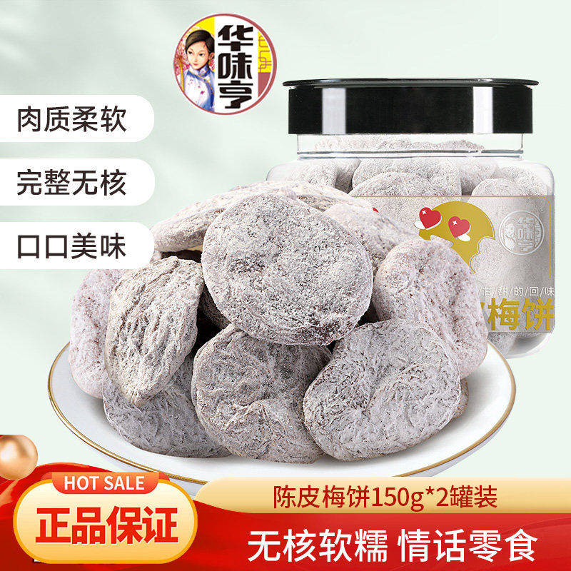 华味亨陈皮梅饼150g*2罐陈皮味梅子零食无核青酸话梅干果脯蜜饯
