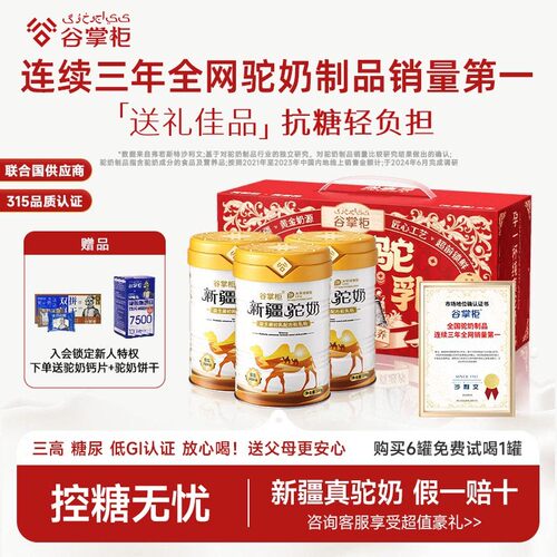 谷掌柜新疆正宗骆驼奶粉官方正品中老年高钙营养控糖驼奶粉