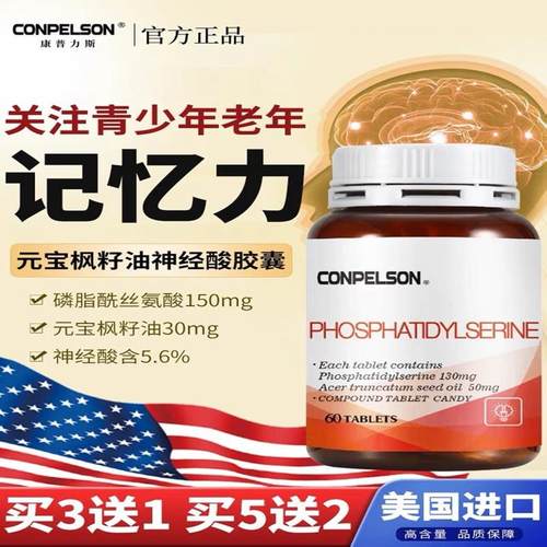 美国原装进口康普力斯神经酸磷脂酰丝氨酸复合片记忆好安神好心情