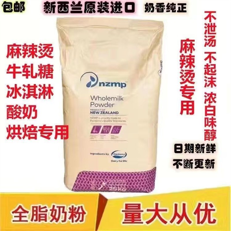 进口新西兰全脂奶粉原装麻辣烫烘焙专用冰淇淋牛轧糖奶茶