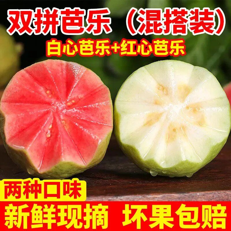 正宗广西冰淇淋奶油双拼芭乐混装红心芭乐软心软糯新鲜番石榴包邮