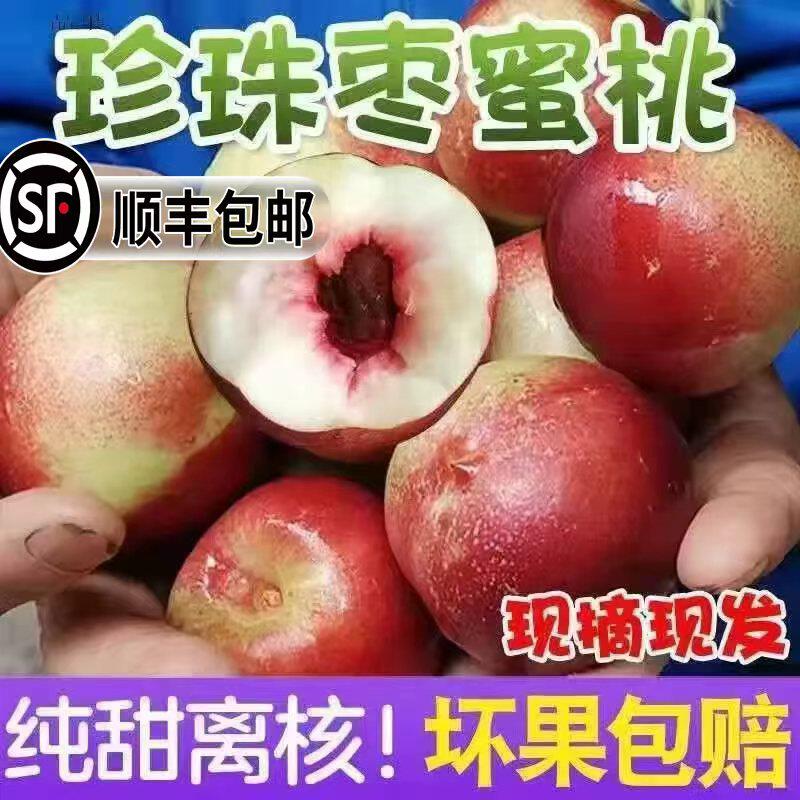 【顺丰包邮】正宗珍珠枣油桃头茬便宜现摘现发新鲜应季水果当季