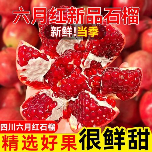 【现货】六月红甜石榴大粒软籽石榴应季时令水果果园现货坏果包赔