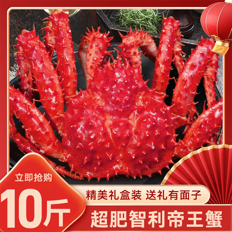 帝王蟹智利进口鲜活熟冻特大螃蟹皇帝蟹进口螃蟹大礼盒年货送礼