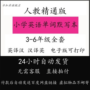 人教精通版英语默写本小学英语单词默写与练习三四五六年级上下册同步课本英汉互译英语本练习册