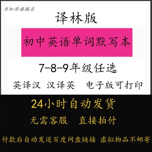苏教译林版初中英语单词默写本七八九年级上册下册单词记背默写汇总表英译汉汉译英单词听写默写记忆练习本电子版