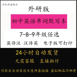 外研版初中英语单词默写本七八九年级上下册单词记背默写汇总表英译汉汉译英单词听写默写记忆本电子版可打印