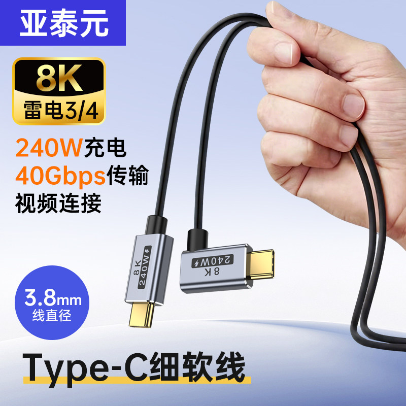 硅胶细软type-c线全功能20GB支持雷电4小模型高速联机线快充240W