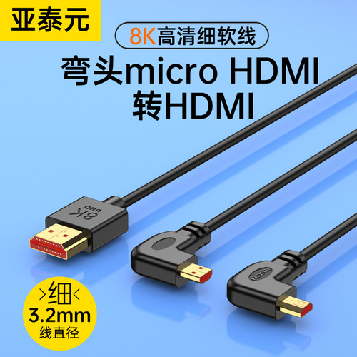 8K MicroHDMI弯头转HDMI线高清连接线相机采集卡监视器图传外录4K