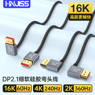 硅胶细软DP2.1上下左右弯头90度兼容1.4版8K@60Hz 4K@240Hz 2K240