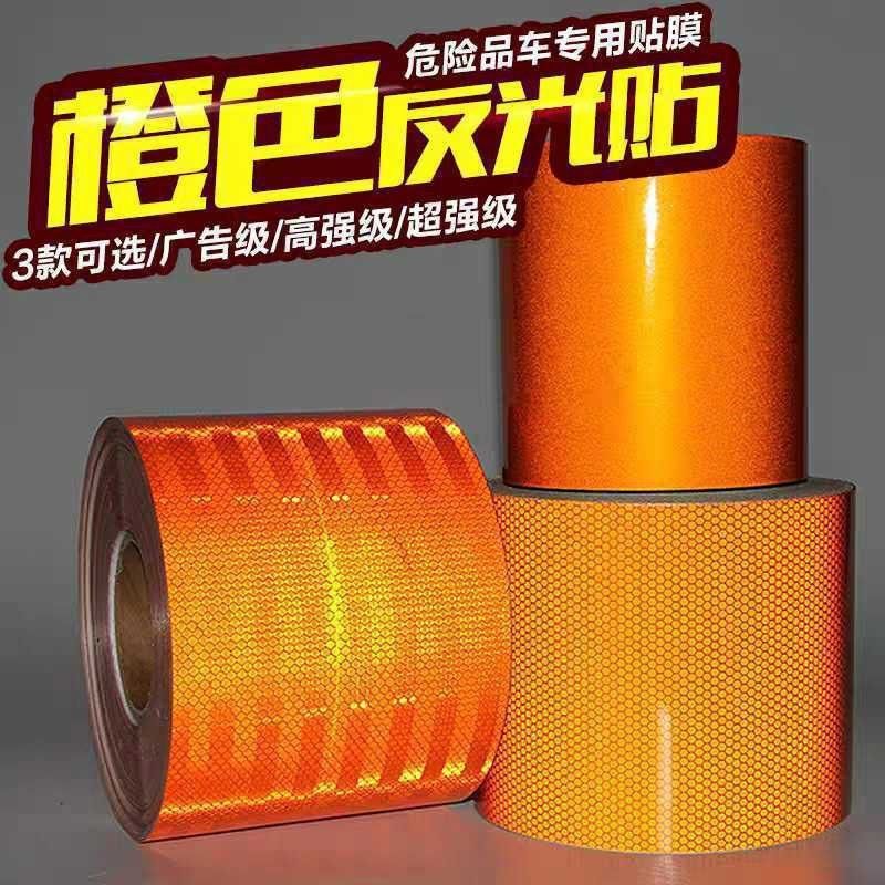 标识化学车辆标识宽橙色带反光反光贴反光危险品油罐车反光贴15cm,农用物资,苗木固定器/支撑器,淘宝优惠券,粉丝福利购,淘宝优惠卷