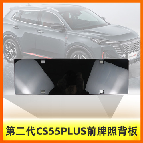 适配长安二代cs55plus前保险杠牌照安装支架背板底座原厂配件新款