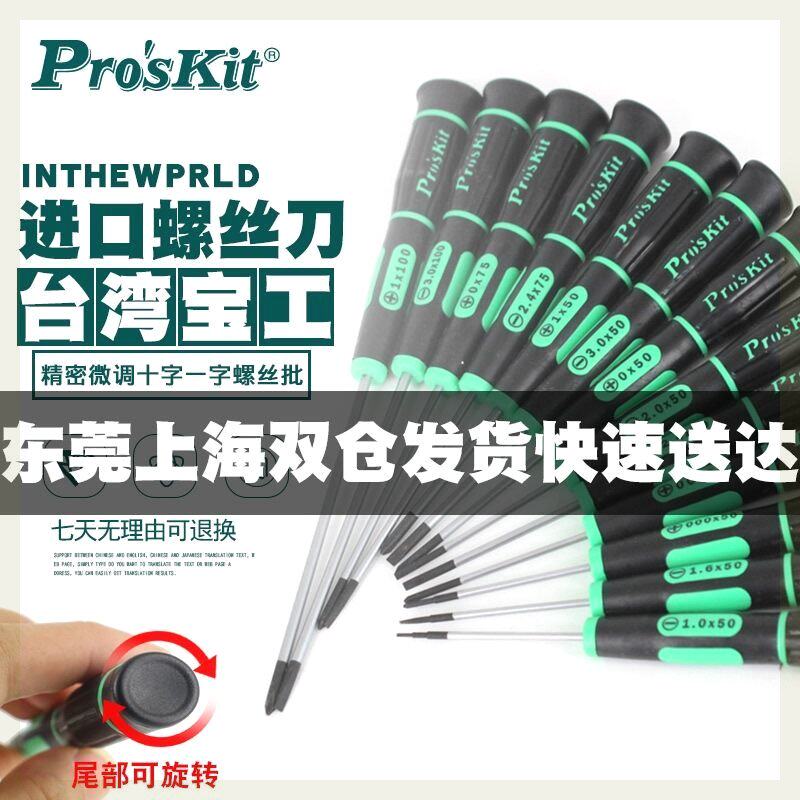台湾宝工十字一字精密起子小号螺丝刀手机钟表眼镜精密螺丝起子套