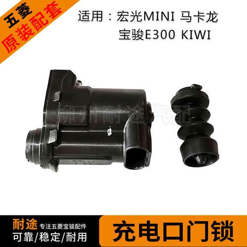 五菱宏光mini 马卡龙 宝骏E300 KIWI充电口门锁卡扣油箱盖开关RS5