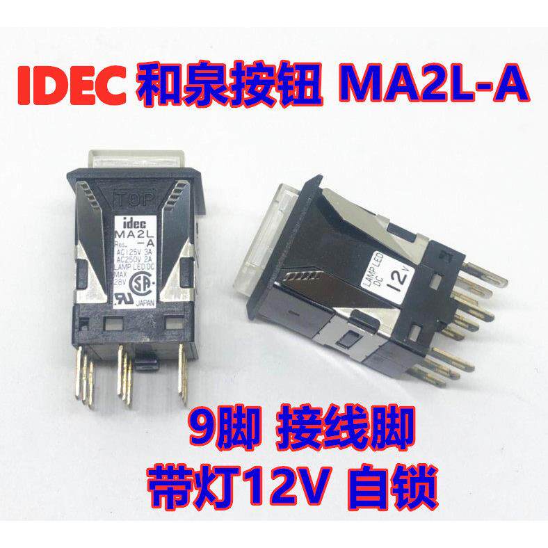 IDEC和泉MA2L-A按钮带灯12V自锁绿色红色白色9脚