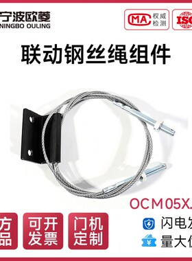 宁波欧菱/原装/联动钢丝绳组件/OCM05X.1.2 /欧菱电梯配件