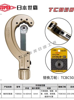 SUPER日本小霸王世霸TCB502不锈钢管切管刀割管器TCBC502 6-60MM