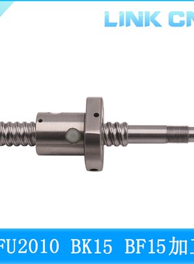 link cnc 滚珠丝杆SFU2010丝杠BK15 BF15加工
