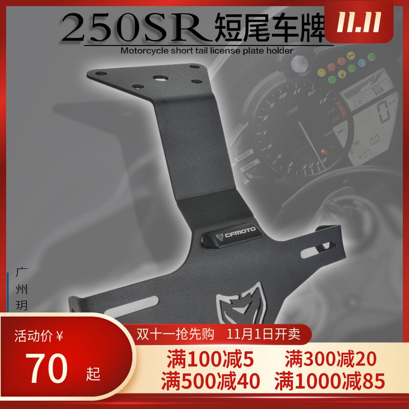 AKOTO 春风250sr牌照架专用车牌架 SR250短尾不锈钢车牌改装配件