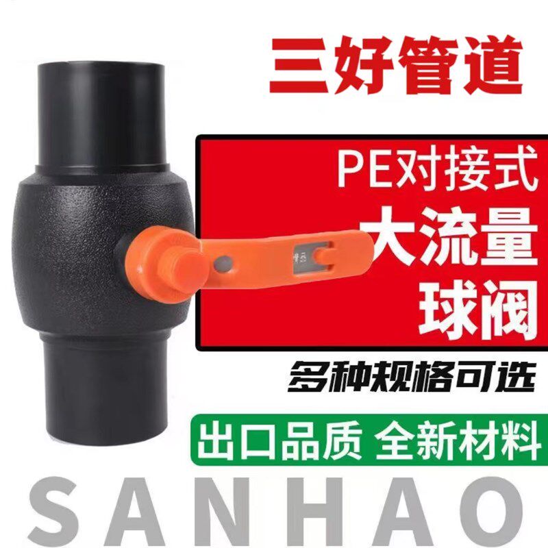 pe管全新料对接式大流量钢芯球阀75/90/110/160规格PE管开关闸阀