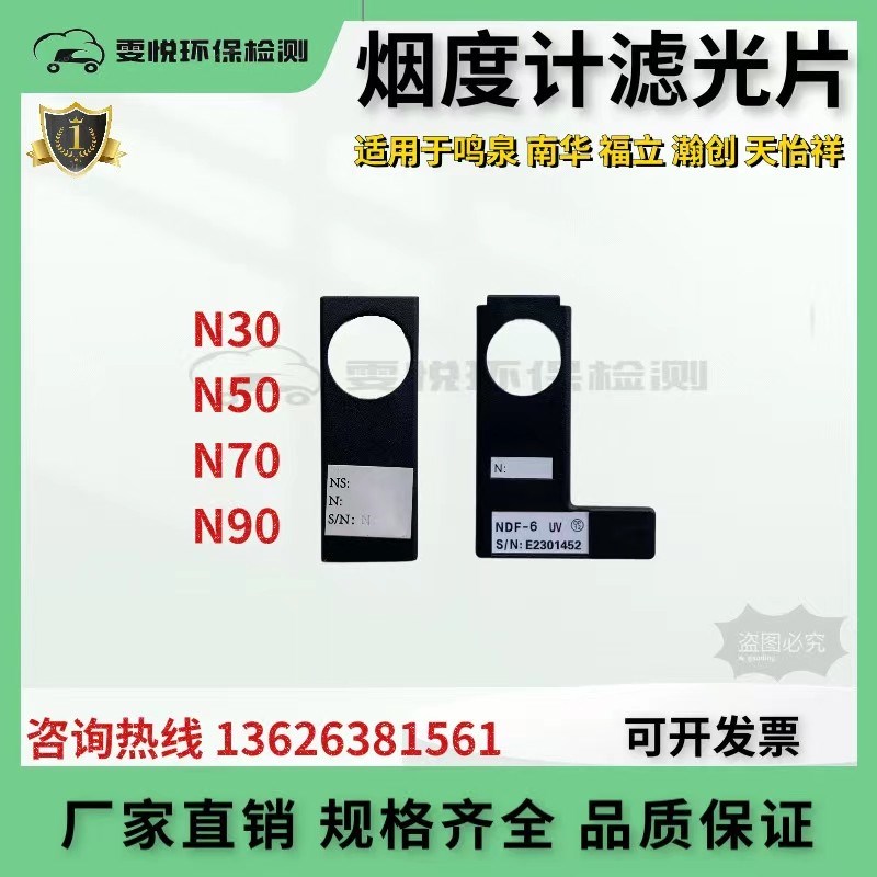 柴油不透光烟度计滤光片鸣泉 福立 南华 天怡祥 翰创 N30 5070 90