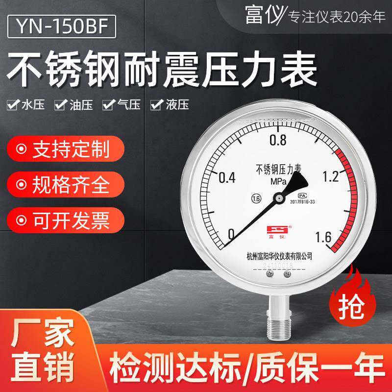 富阳华仪YN150BF不锈钢304耐震压力表高温蒸汽油压1.6mp防腐氧用