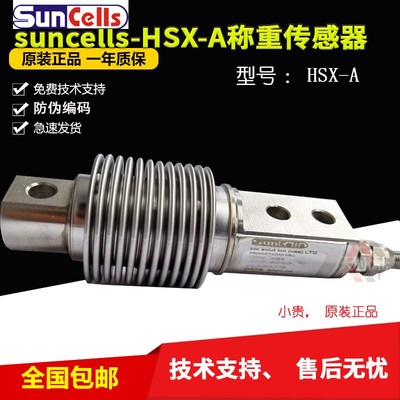 美国SunCells称重传感器HSX-A50KG100KG波纹管传感器HSX-75KG30KG