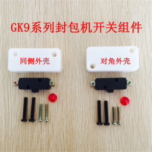 开关组件开关三件套 飞人牌封包机配件GK9系列手提缝包机封口机